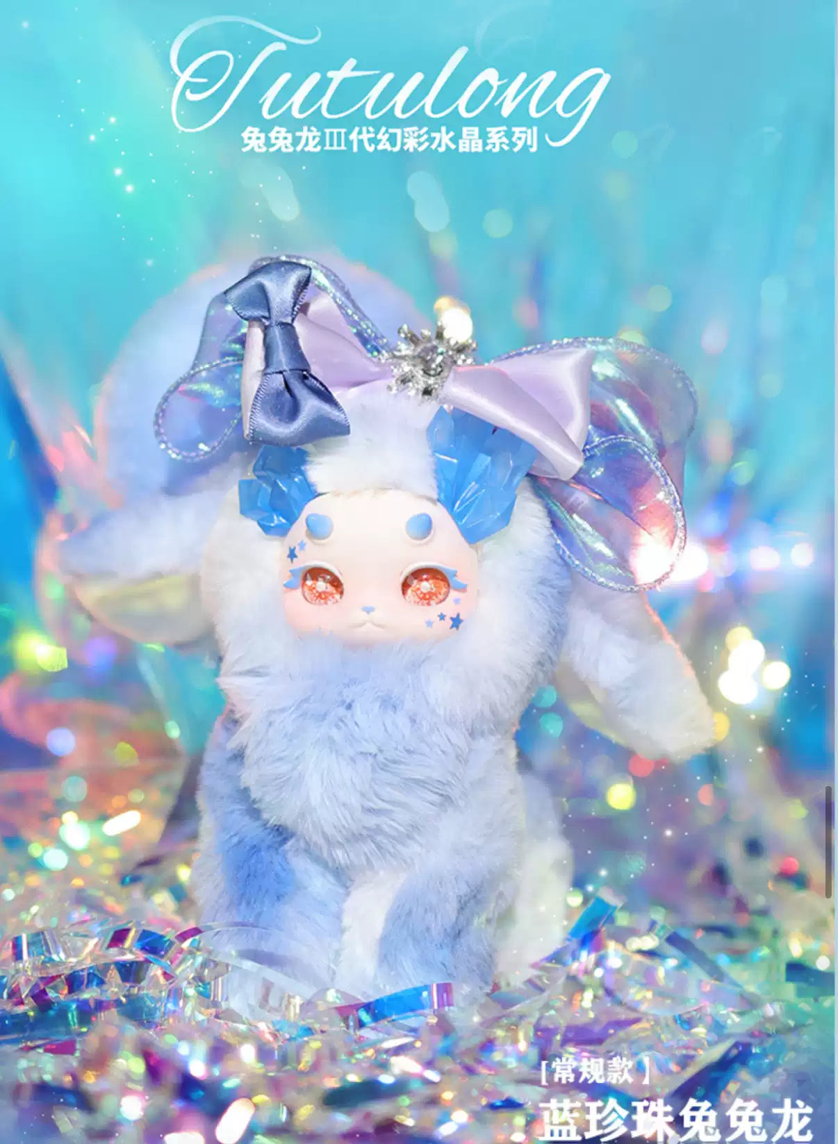 337. Tutulong V3 Phantom Crystals Plush Series Blind Box