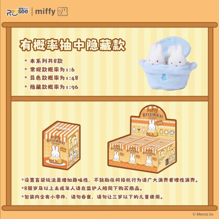 747. MIFFY Bakery Plush Series Blind Box
