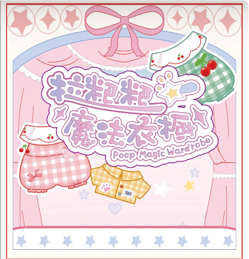 1047. Baby Three Poop Magic Wardrobe Series Blind Bag