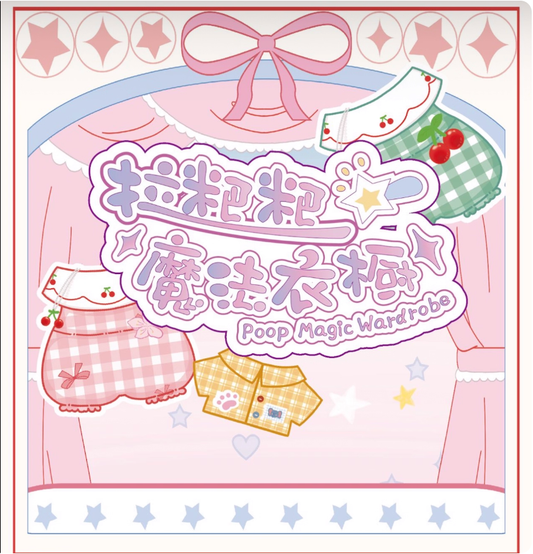 1047. Baby Three Poop Magic Wardrobe Series Blind Bag