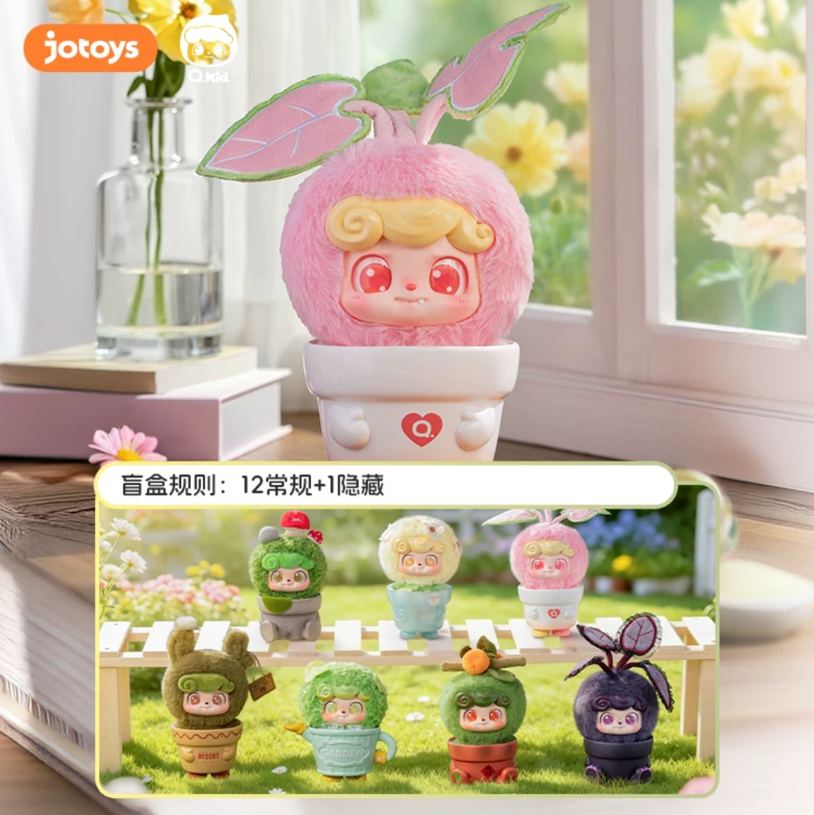 1813. Q.KID Happy Garden Series Plush Blind Box