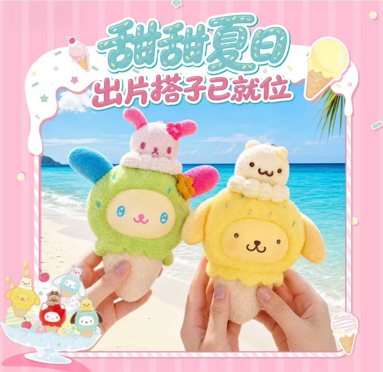 1996. SANRIO CHARACTERS Little Ice Cream Cone Series Plush Blind Box