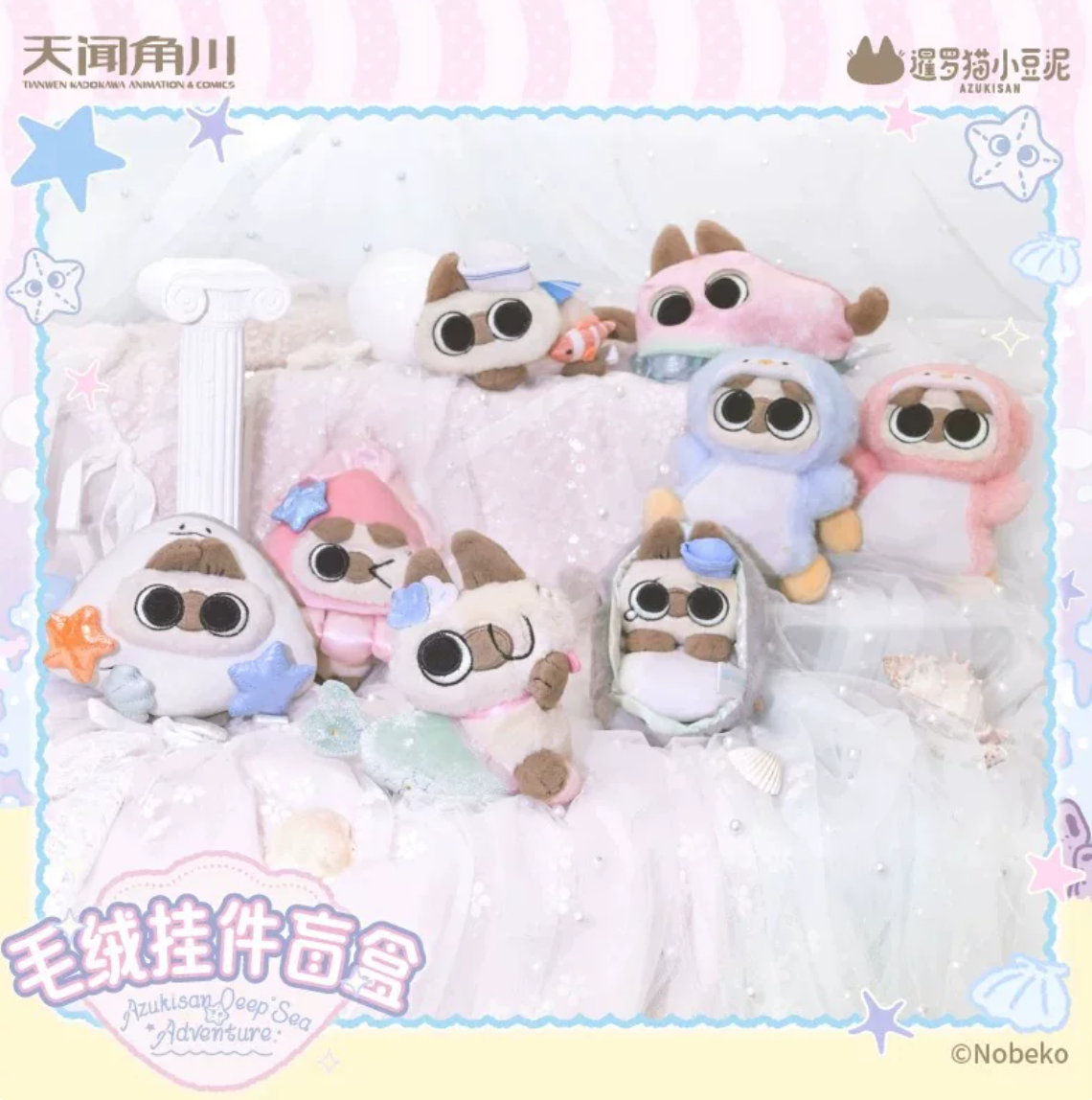 2036. Azukisan Oceanic Azukisan Series Plush Blind Box
