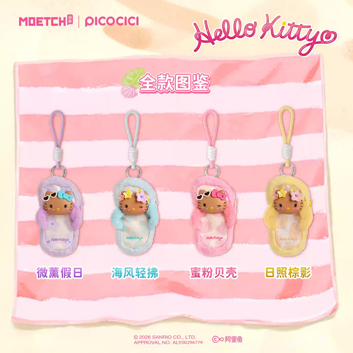 2167. Hello Kitty Go to the Beach Series Plush Blind Box