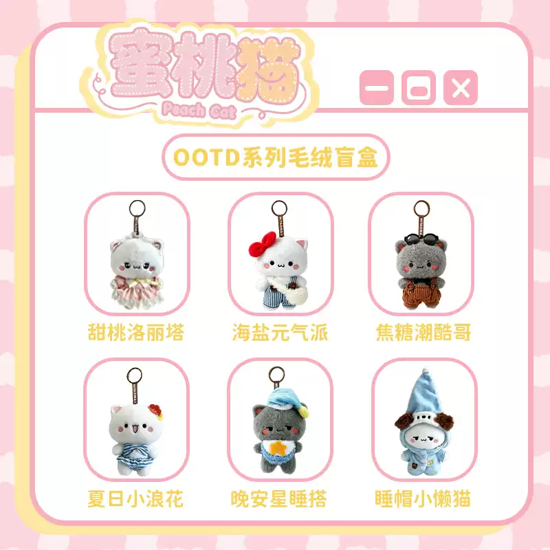 2241. Peach Cat OOTD Series Plush Blind Box