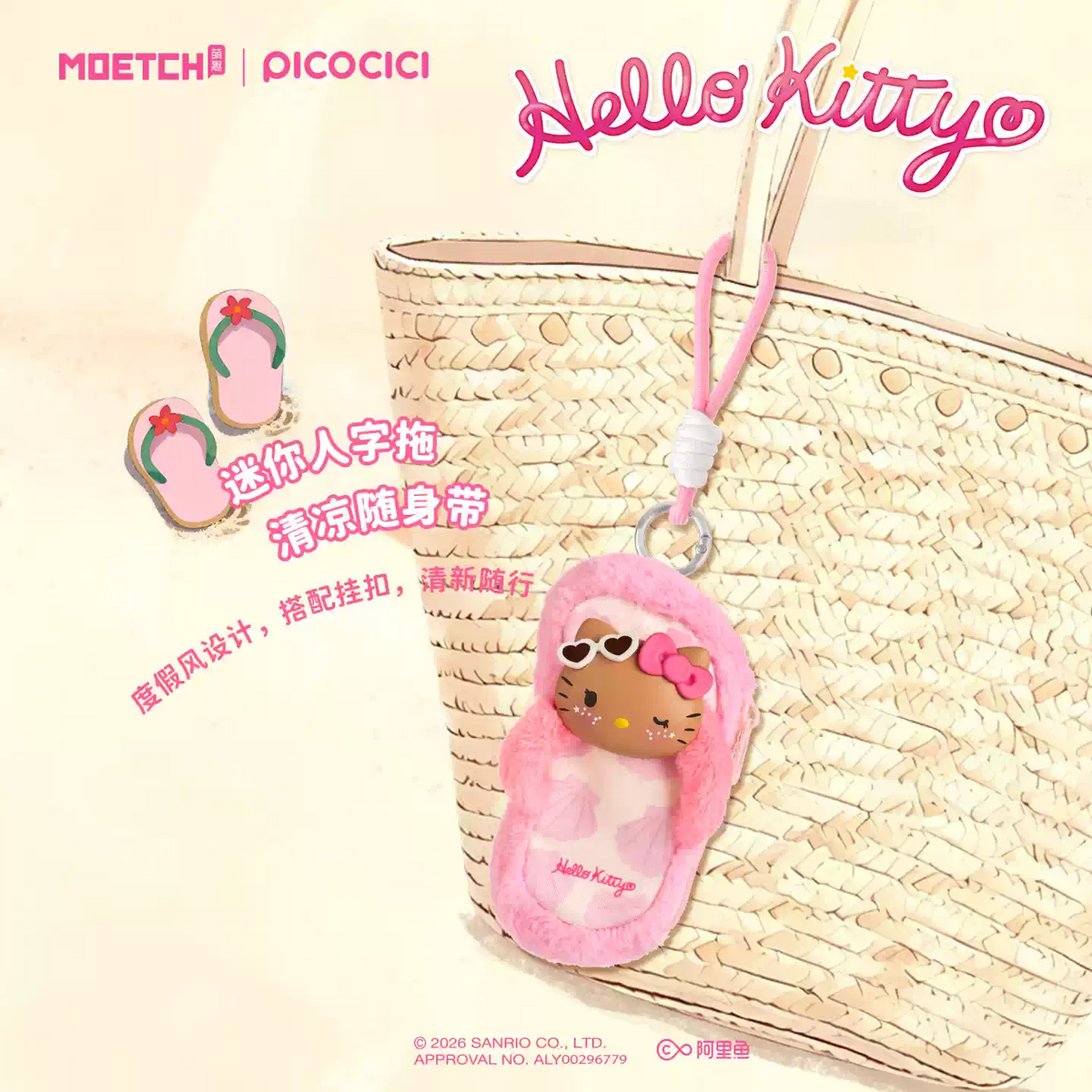 2167. Hello Kitty Go to the Beach Series Plush Blind Box