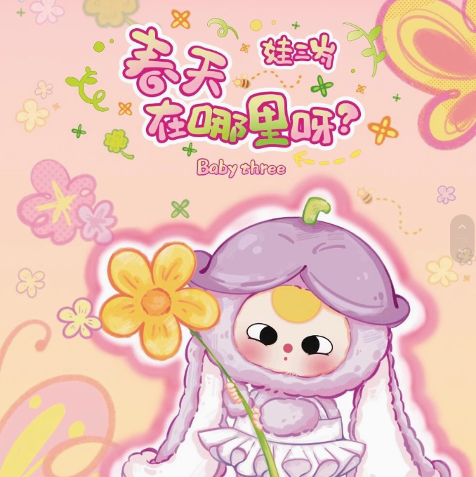 451. Baby Three Where Is the Spring Plush Blind Box